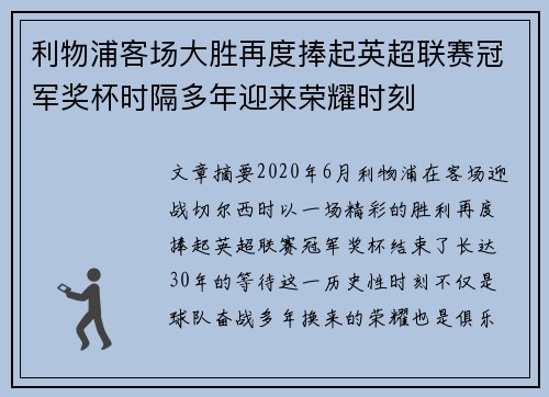 利物浦客场大胜再度捧起英超联赛冠军奖杯时隔多年迎来荣耀时刻