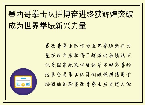 墨西哥拳击队拼搏奋进终获辉煌突破成为世界拳坛新兴力量