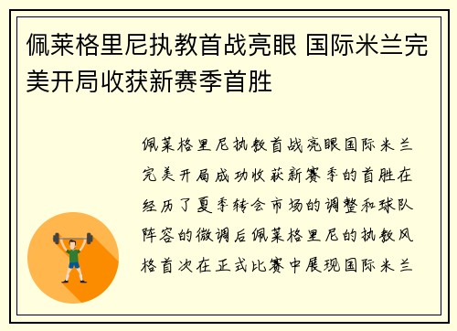 佩莱格里尼执教首战亮眼 国际米兰完美开局收获新赛季首胜