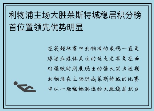 利物浦主场大胜莱斯特城稳居积分榜首位置领先优势明显