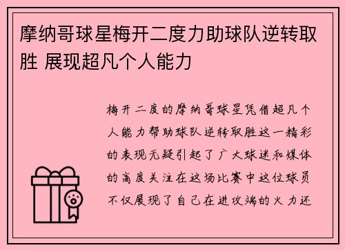 摩纳哥球星梅开二度力助球队逆转取胜 展现超凡个人能力