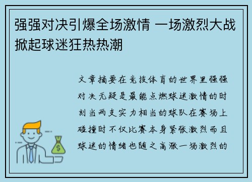 强强对决引爆全场激情 一场激烈大战掀起球迷狂热热潮