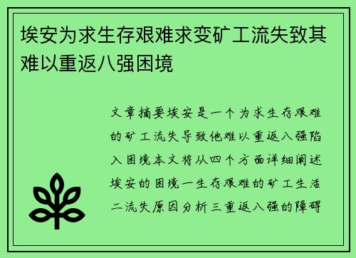 埃安为求生存艰难求变矿工流失致其难以重返八强困境