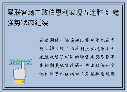 曼联客场击败伯恩利实现五连胜 红魔强势状态延续