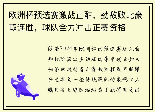 欧洲杯预选赛激战正酣，劲敌败北豪取连胜，球队全力冲击正赛资格