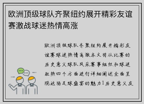 欧洲顶级球队齐聚纽约展开精彩友谊赛激战球迷热情高涨