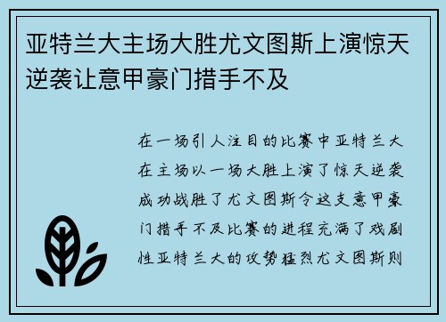 亚特兰大主场大胜尤文图斯上演惊天逆袭让意甲豪门措手不及