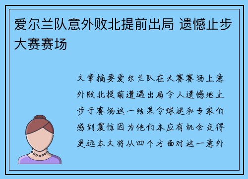 爱尔兰队意外败北提前出局 遗憾止步大赛赛场