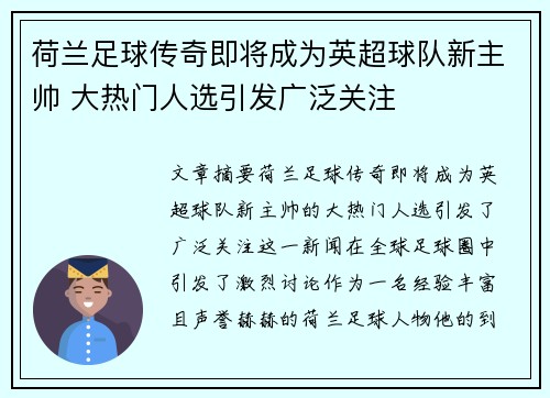 荷兰足球传奇即将成为英超球队新主帅 大热门人选引发广泛关注