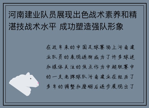 河南建业队员展现出色战术素养和精湛技战术水平 成功塑造强队形象