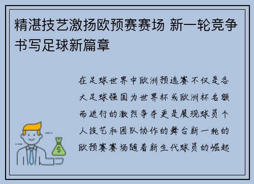 精湛技艺激扬欧预赛赛场 新一轮竞争书写足球新篇章