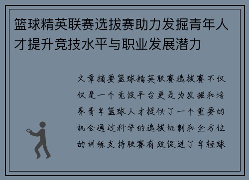 篮球精英联赛选拔赛助力发掘青年人才提升竞技水平与职业发展潜力