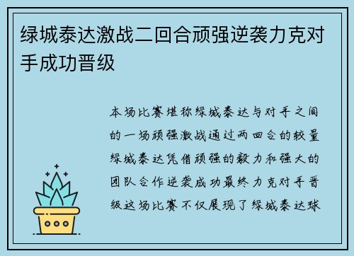 绿城泰达激战二回合顽强逆袭力克对手成功晋级