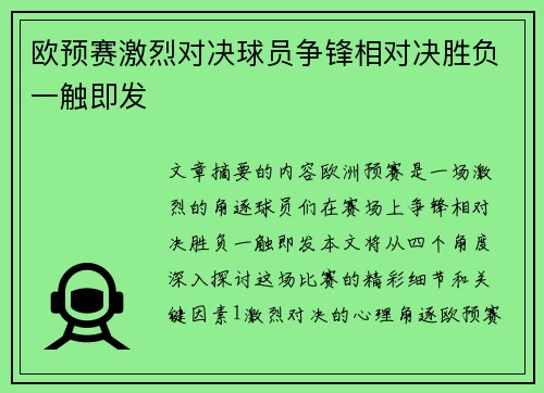 欧预赛激烈对决球员争锋相对决胜负一触即发