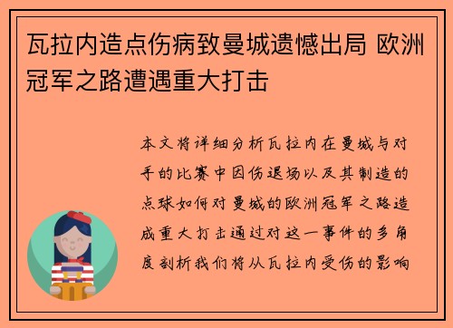 瓦拉内造点伤病致曼城遗憾出局 欧洲冠军之路遭遇重大打击