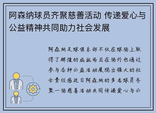 阿森纳球员齐聚慈善活动 传递爱心与公益精神共同助力社会发展