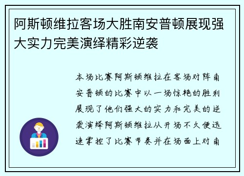 阿斯顿维拉客场大胜南安普顿展现强大实力完美演绎精彩逆袭