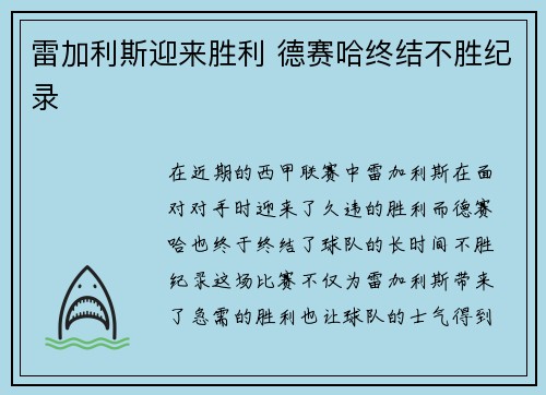 雷加利斯迎来胜利 德赛哈终结不胜纪录