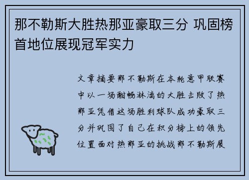 那不勒斯大胜热那亚豪取三分 巩固榜首地位展现冠军实力