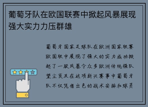 葡萄牙队在欧国联赛中掀起风暴展现强大实力力压群雄