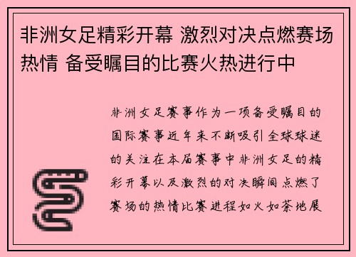 非洲女足精彩开幕 激烈对决点燃赛场热情 备受瞩目的比赛火热进行中