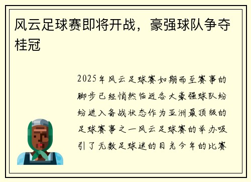 风云足球赛即将开战，豪强球队争夺桂冠