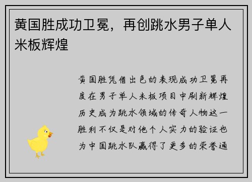 黄国胜成功卫冕，再创跳水男子单人米板辉煌