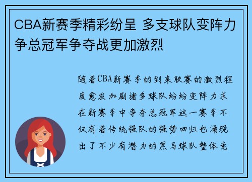 CBA新赛季精彩纷呈 多支球队变阵力争总冠军争夺战更加激烈