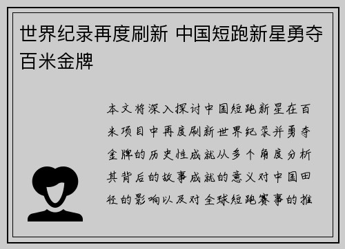 世界纪录再度刷新 中国短跑新星勇夺百米金牌