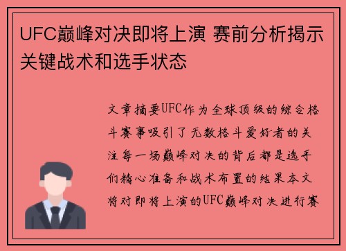 UFC巅峰对决即将上演 赛前分析揭示关键战术和选手状态