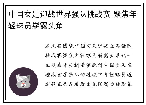中国女足迎战世界强队挑战赛 聚焦年轻球员崭露头角