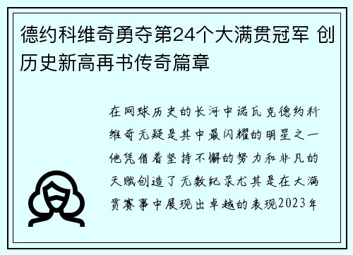 德约科维奇勇夺第24个大满贯冠军 创历史新高再书传奇篇章