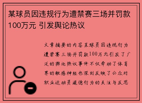 某球员因违规行为遭禁赛三场并罚款100万元 引发舆论热议