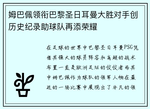 姆巴佩领衔巴黎圣日耳曼大胜对手创历史纪录助球队再添荣耀