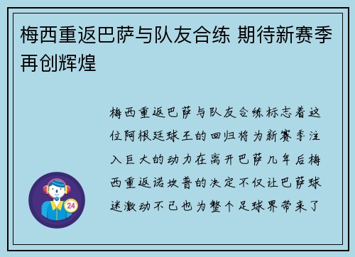 梅西重返巴萨与队友合练 期待新赛季再创辉煌