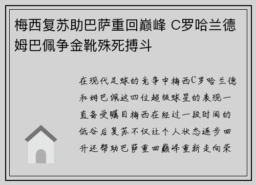 梅西复苏助巴萨重回巅峰 C罗哈兰德姆巴佩争金靴殊死搏斗