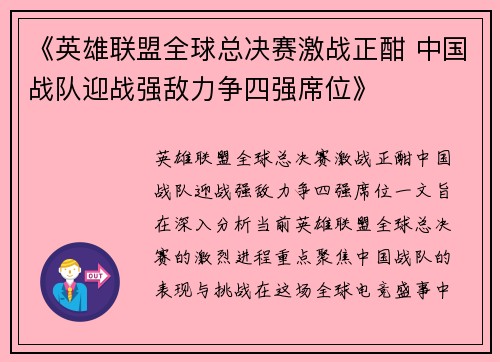 《英雄联盟全球总决赛激战正酣 中国战队迎战强敌力争四强席位》