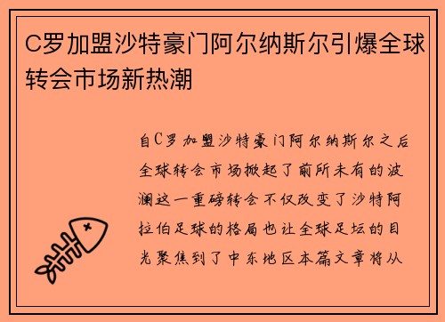 C罗加盟沙特豪门阿尔纳斯尔引爆全球转会市场新热潮