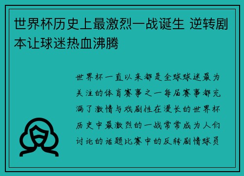 世界杯历史上最激烈一战诞生 逆转剧本让球迷热血沸腾